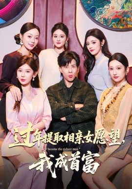 过年提取相亲女愿望，我成首富 第41集