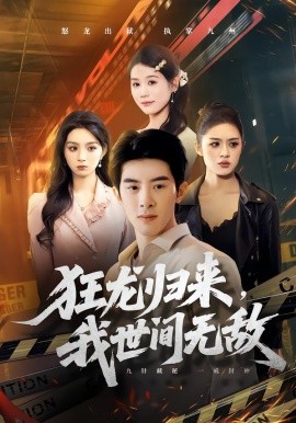 狂龙归来，我世间无敌 第63集