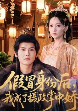 假冒身份后，我成了摄政王掌中娇 第61集