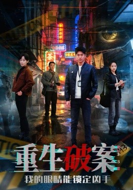 重生破案我的眼睛能锁定凶手(全集)