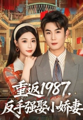 重返1987，反手强娶小娇妻 第27集