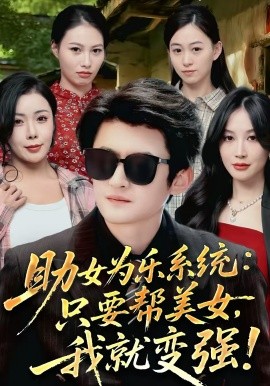 助女为乐系统：只要帮美女，我就变强 第34集