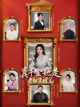 真千金她是老祖宗团宠 第26集