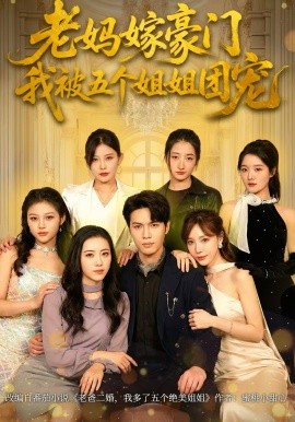 老妈嫁豪门，我被五个姐姐团宠 第28集