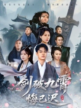 剑破九霄悔已迟 第44集