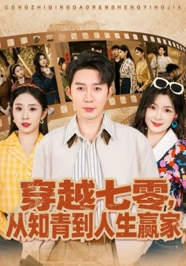 穿越七零，从知青到人生赢家 第43集
