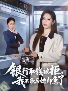 银行取钱被拒，我不取后她却急了 第50集
