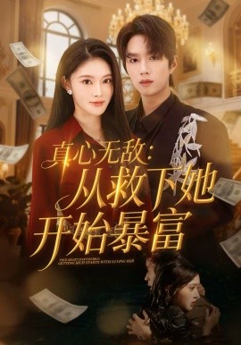 真心无敌：从救下她开始暴富 第07集