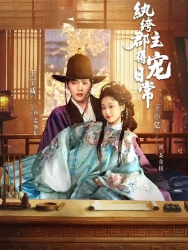 纨绔郡主得宠日常 第54集
