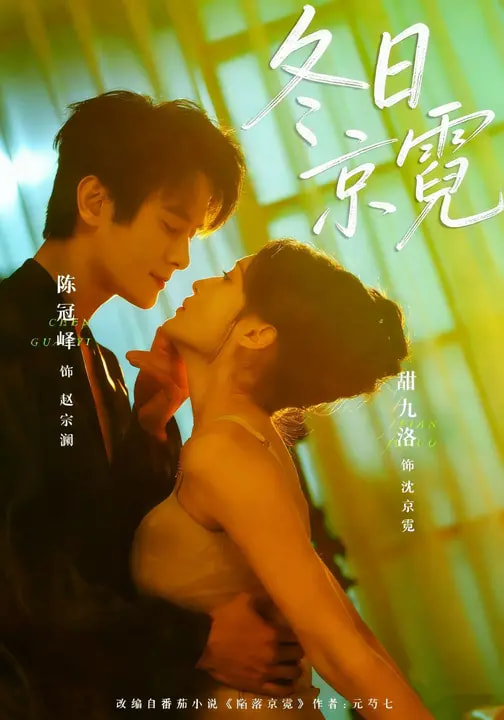 冬日京霓 第39集