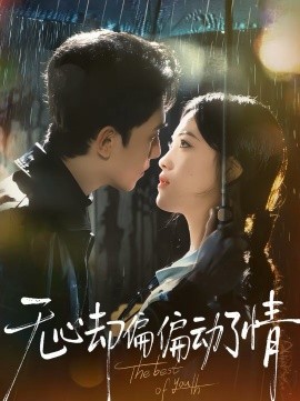 无心却偏偏动了情 第76集