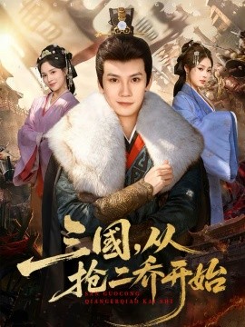 三国，从抢二乔开始 第21集
