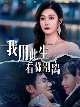 我用此生看懂别离 第39集