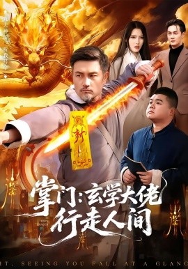 掌门：玄学大佬行走人间 第39集