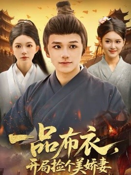 一品布衣，开局捡个美娇妻 第38集