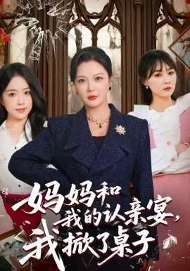妈妈和我的认亲宴，我掀了桌子 第06集