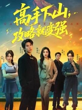 高手下山，攻略就变强 第38集