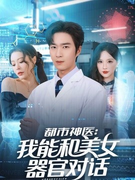 都市神医：我能和美女器官对话 第11集