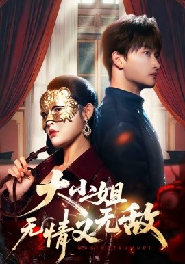 大小姐无情又无敌 第26集