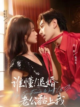 谁懂！退婚老公黏上我 第51集