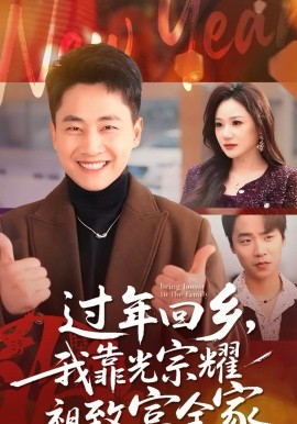 过年回乡，我靠光宗耀祖致富全家 第46集