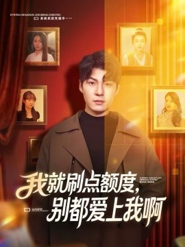 我就刷点额度，别都爱上我啊 第49集