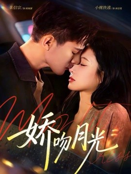 娇吻月光 第19集
