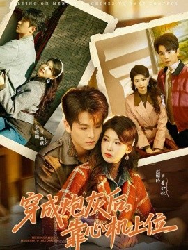 穿成炮灰后，靠心机上位 第21集