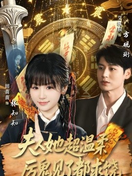 夫人她超温柔厉鬼见了都求饶 第39集
