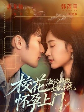 校花怀孕上门：激活超级全能系统 第42集