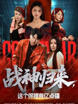 战神归来，这个保镖有亿点强 第21集