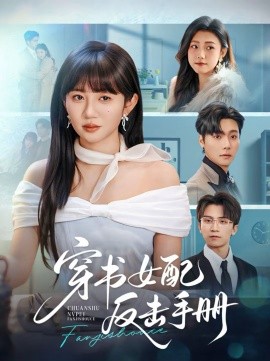 穿书女配反击手册 第39集