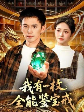 我有一枚全能鉴宝戒 第122集