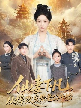 仙妻下凡，从爆改废柴老公开始 第10集