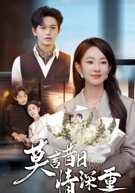 莫言昔日情深重 第12集