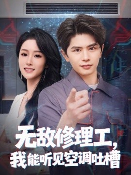 无敌修理工，我能听到空调吐槽 第70集