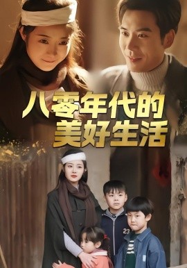 八零年代的美好生活 第38集