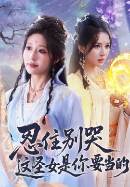 忍住别哭这圣女是你要当的 第61集