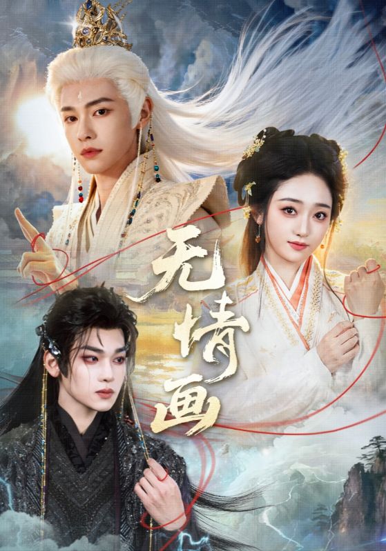 无情画 第21集