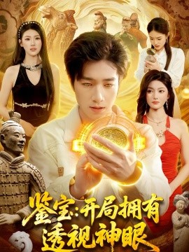 鉴宝：开局拥有透视神眼 第54集