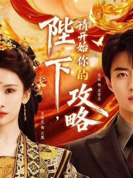 陛下，请开始你的攻略 第09集