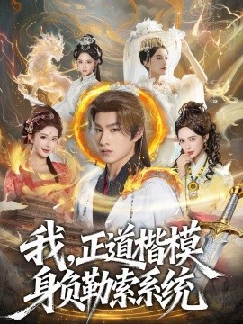我，正道楷模身负勒索系统 第01集