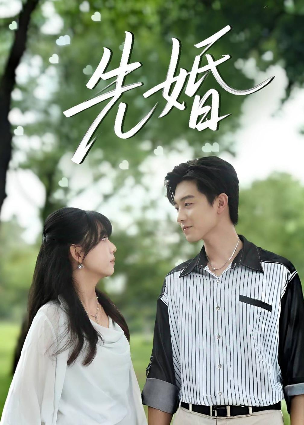 先婚2026 第01集