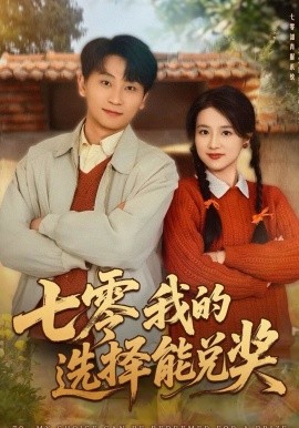 七零我的选择能兑奖 第36集