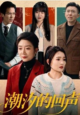 潮汐的回声 第12集