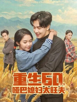 重生60，哑巴媳妇太旺夫 第01集