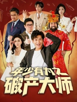 年少有为之破产大师 第89集