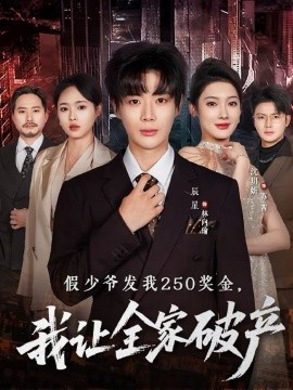 假少爷发我250奖金，我让全家破产 第01集