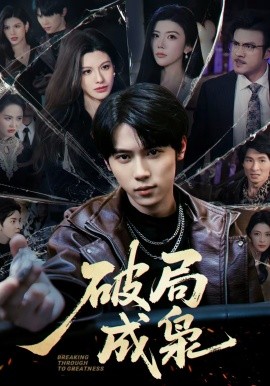 破局成枭 第39集