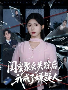 闺蜜聚会失踪后，我成了嫌疑人 第13集